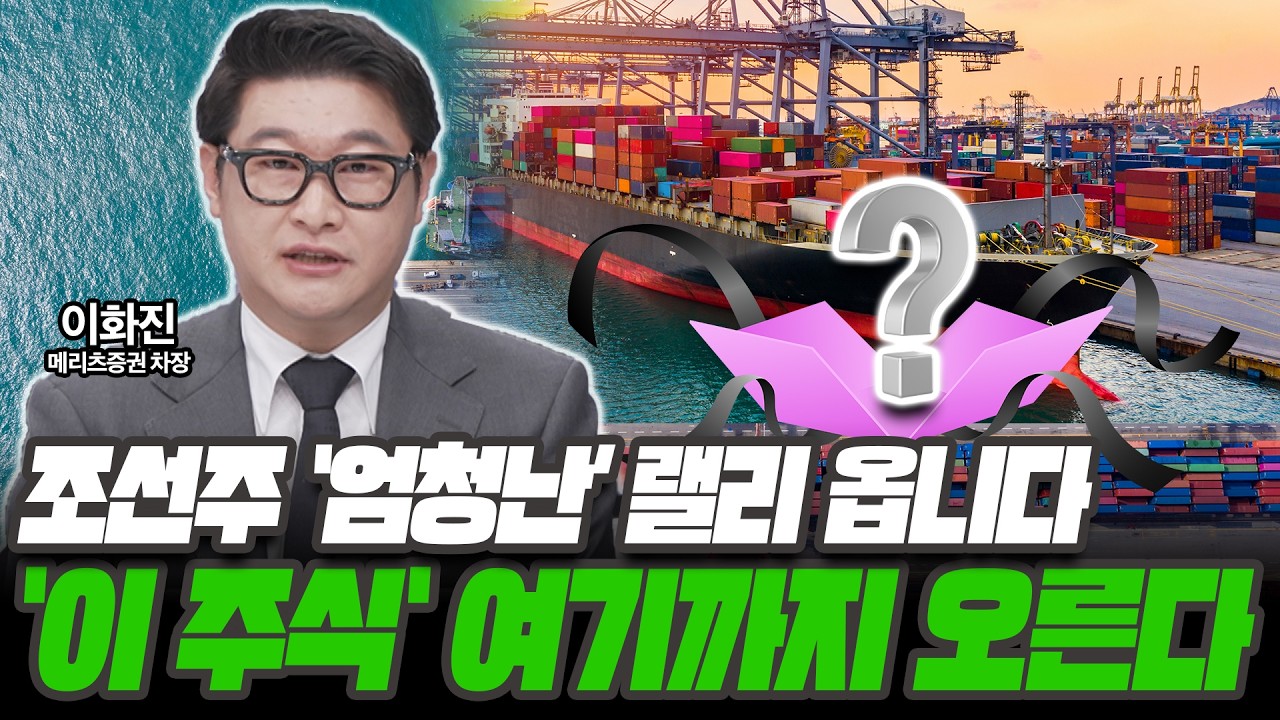 조선주 엄청난 랠리 올겁니다! ‘이 주식‘ 여기까지 오를겁니다 [이화진 / 메리츠증권 차장]
