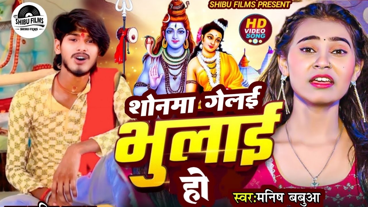 #viralvideo ||●सोनमा गेलई भुलाई हो●||😭  #Manish_Babua का #bol bam Song 2025 | Sonwa Gelai Bhulai  Ho