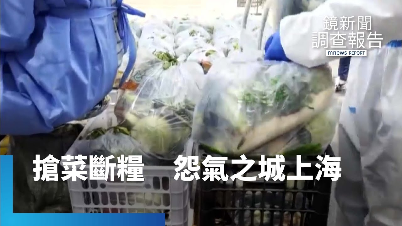 怨氣之城！　搶菜、斷糧、怒沸騰　上海封控15天｜鏡新聞調查報告 #鏡新聞