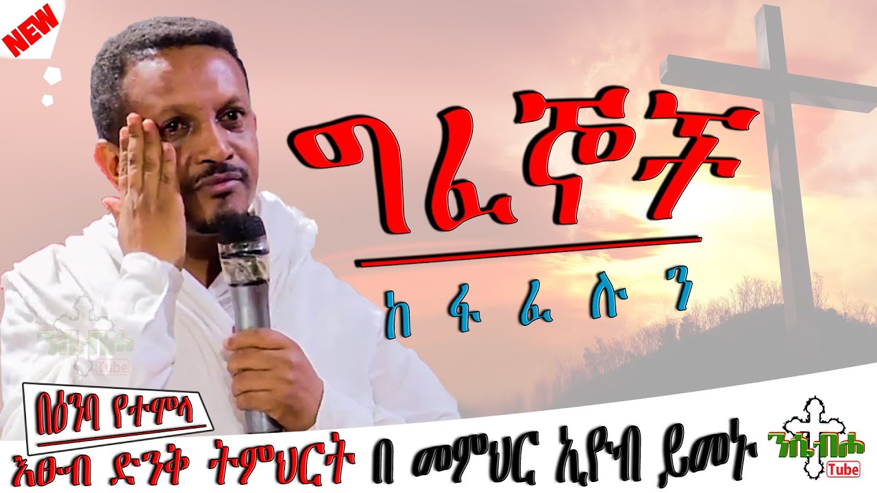 NEW  | ግፈኞች | ድንቅ ስብከት  | በ መምህር ኢዮብ ይመኑ - Memihir Eyob Yimenu