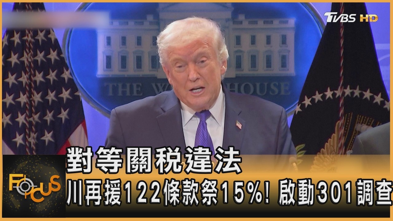 對等關稅違法 川再援122條款祭15%! 啟動301調查｜方念華｜FOCUS全球新聞20260223 @TVBSNEWS01