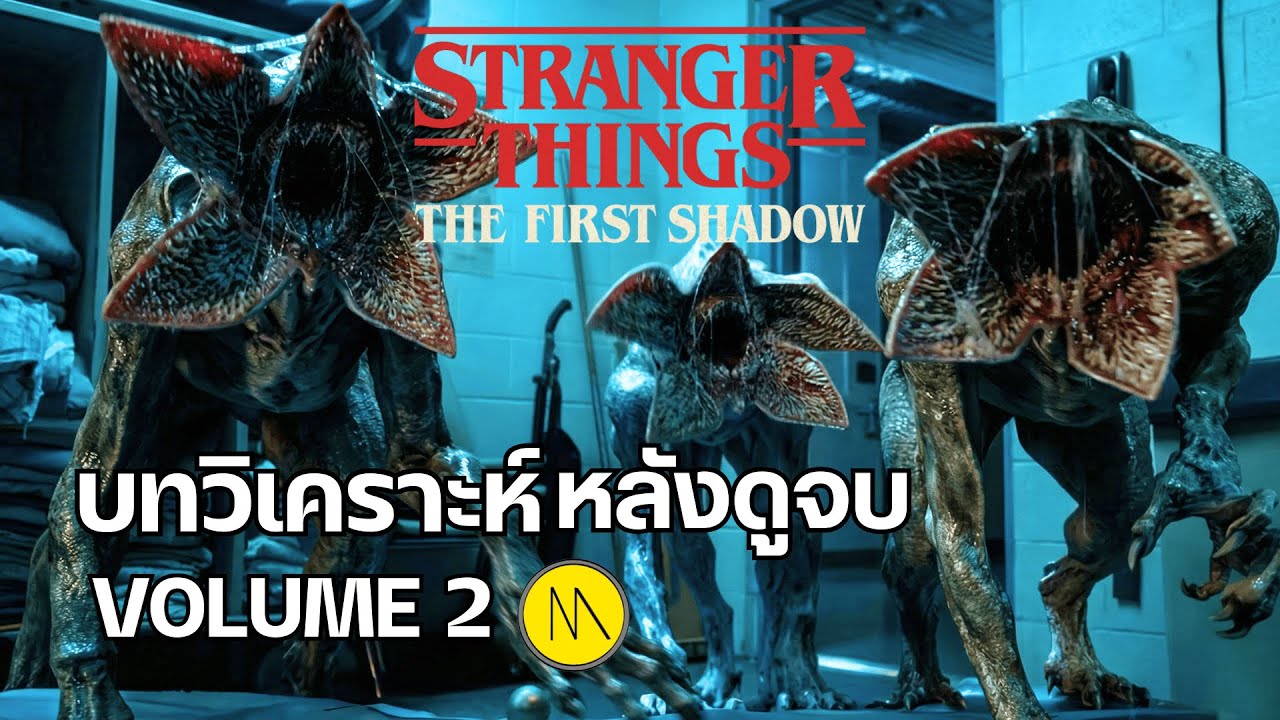 Scene-คิด : ‘Stranger Things’ Season 5' Volume 2 : บทวิเคราะห์หลังดูจบ