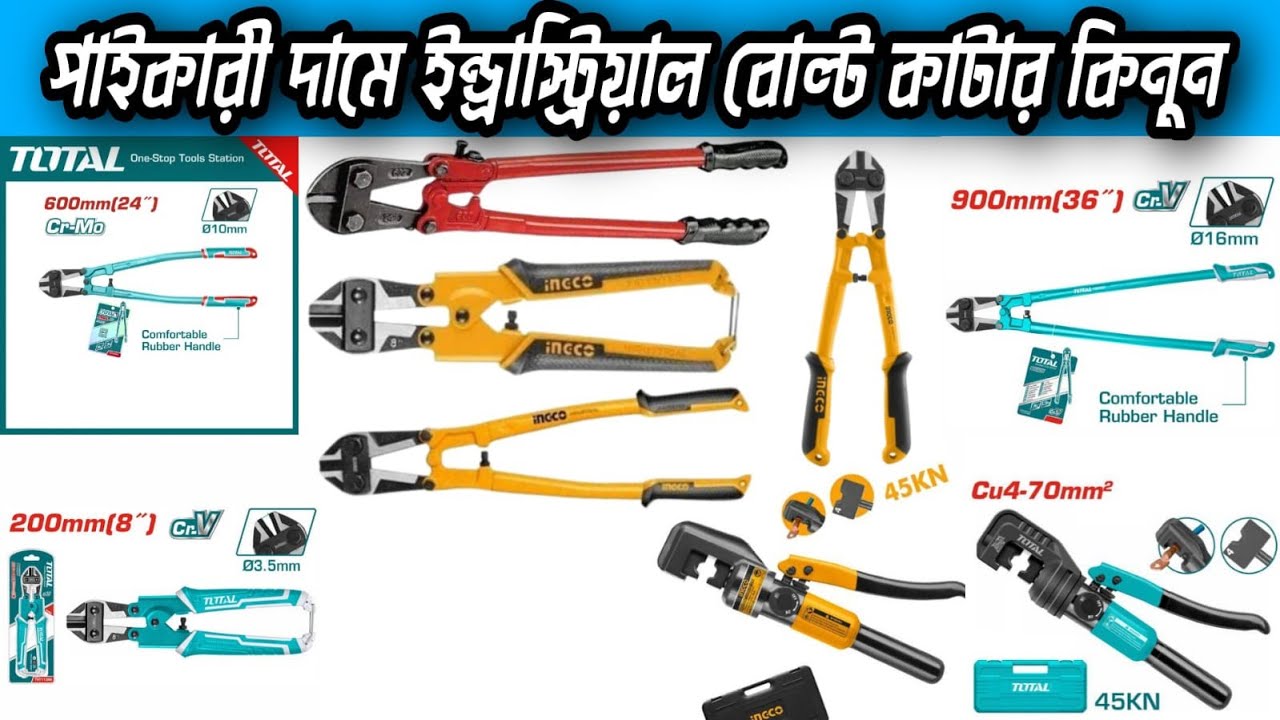 নবাবপুর থেকে ভালো মানের  বোল্ট কাটার কিনুন|Total Bolt Cutter
