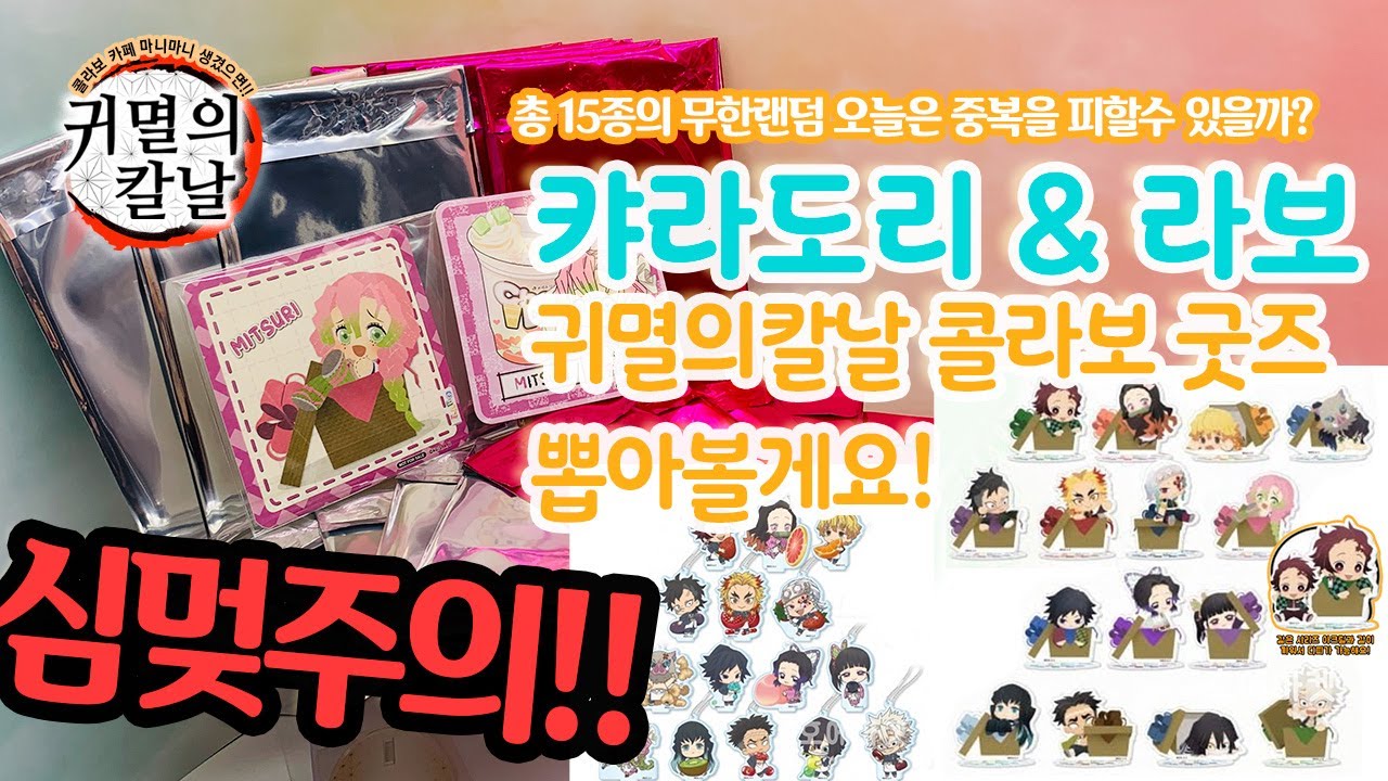 귀멸의칼날) 심멎주의! 콜라보 카페 한정 굿즈 (캬라도리&라보)