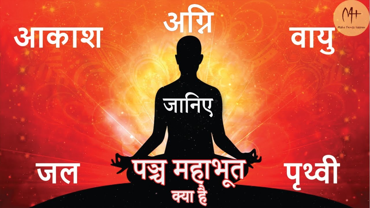 मनुष्य जीवन में पाँच तत्व का महत्व । Secret of five elements in human life ।