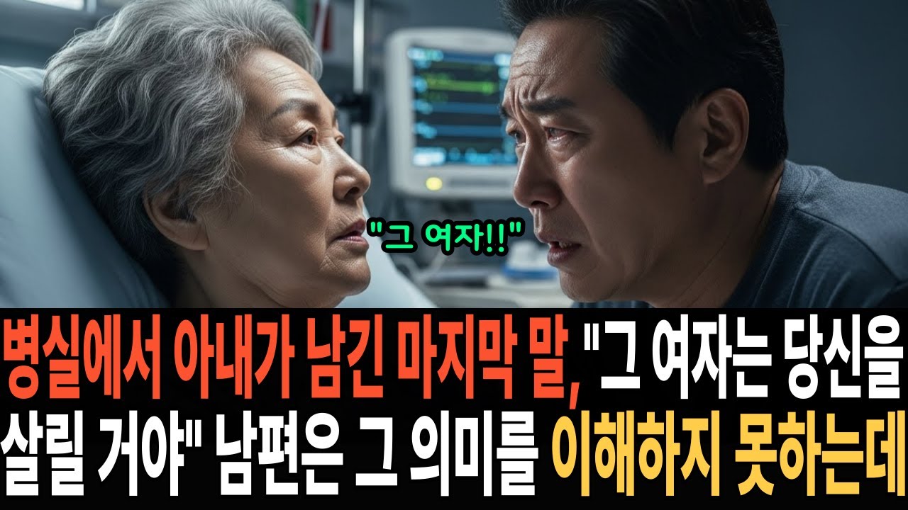 병실에서 아내가 남긴 마지막 말
