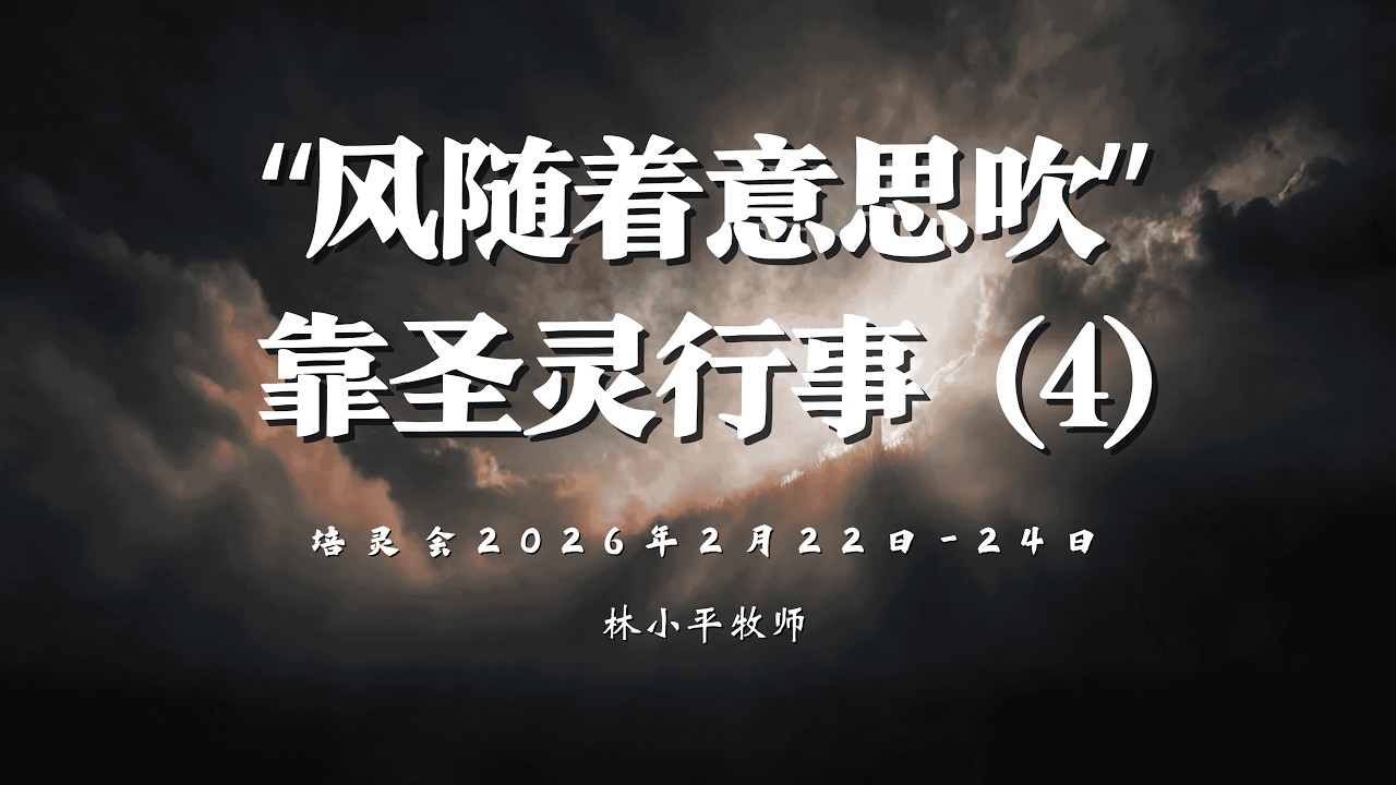 林小平牧师 培灵会二（4）《生命的动力，脱离定罪，进入圣灵掌权》 | 23/02/2026 MÁLAGA