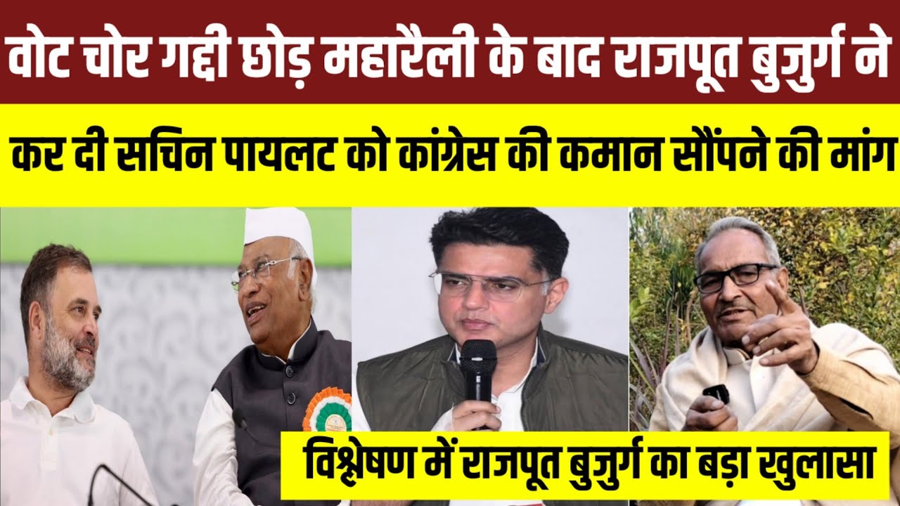 "Vote Chor - गद्दी छोड़” महारैली के बाद विश्लेषण में राजपूत बुजुर्ग ने कहा Sachin Pilot को कांग्रेस 