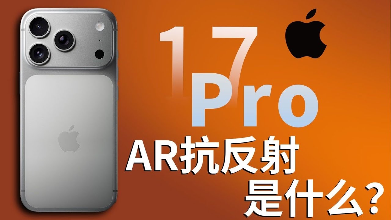 【什麼是 AR 抗反射？iPhone 17 屏幕科普 🔍】鋼化膜選購指南，教你避免踩雷！