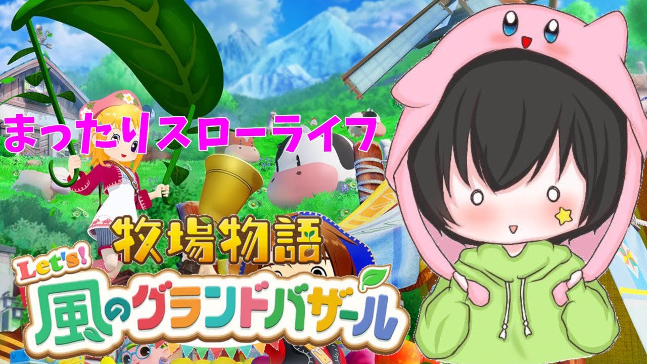 夏もせっせこ畑仕事【牧場物語　風のグランドバザール】