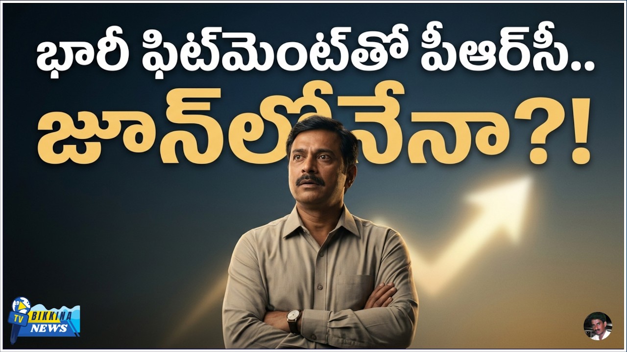 భారీ ఫిట్&zwnj;మెంట్&zwnj;తో పీఆర్&zwnj;సీ జూన్&zwnj;లోనేనా?!