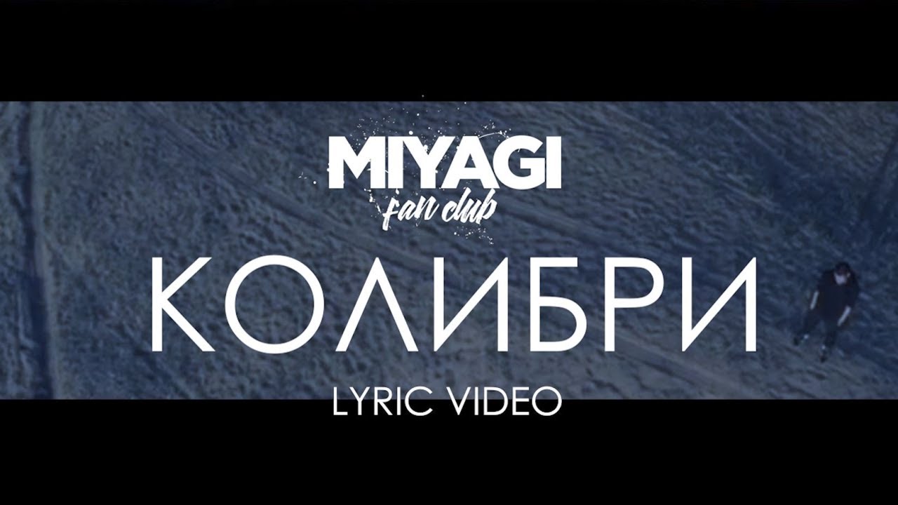 Miyagi & Эндшпиль - Колибри (Lyric Video) | YouTube Exclusive /Andy Panda