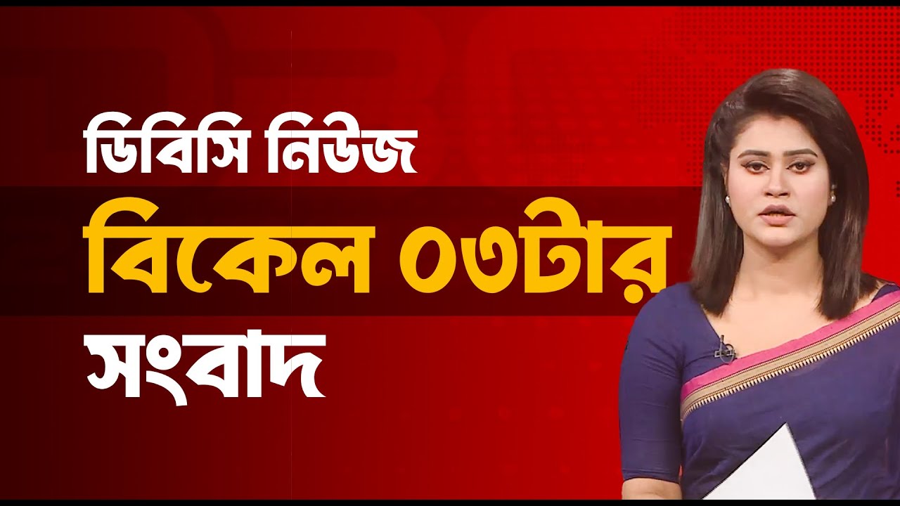 বিকেল ০৩টার সংবাদ | ২১ জানুয়ারি, ২০২৬ | DBC NEWS