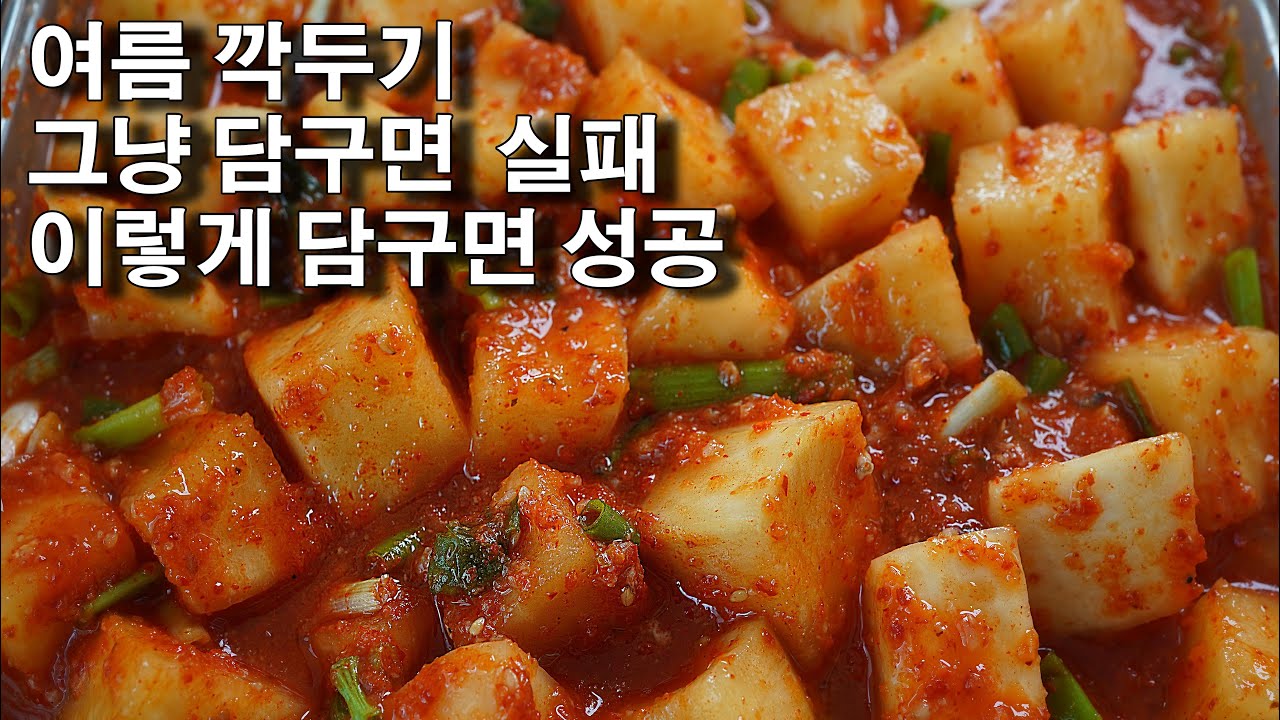 맛없는 여름무가 이렇게 맛있어집니다. 설탕으로 절이지말고 이렇게!  여름 깍두기 담그는 법