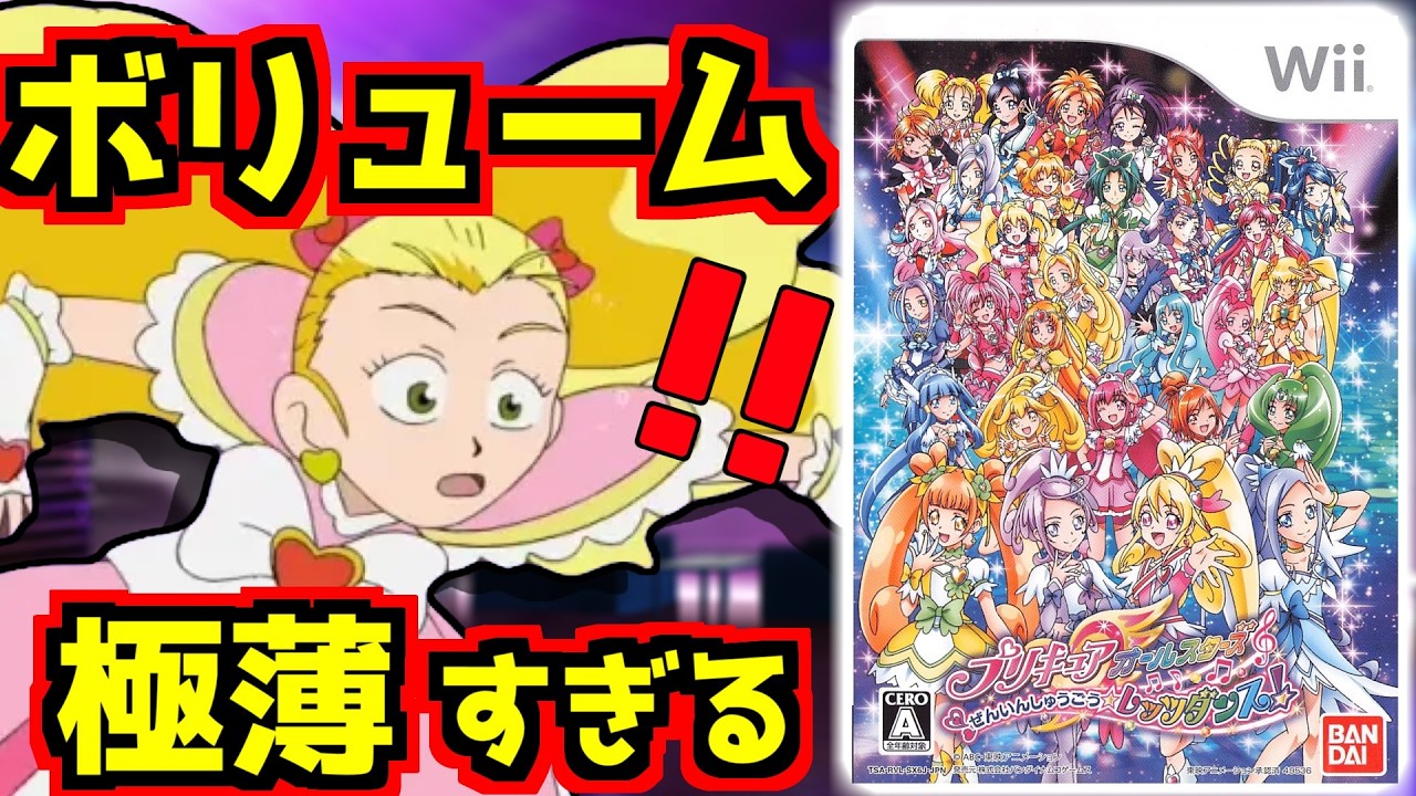 【クソゲー】子ども騙しのプリキュアのダンスゲームがあまりにも酷すぎる【プリキュアオールスターズ ぜんいんしゅうごう☆レッツダンス!】