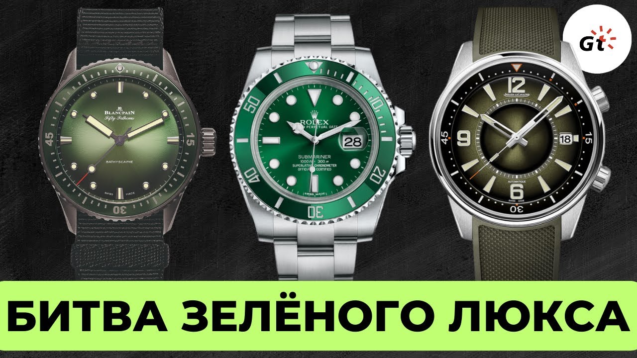 ЗЕЛЕНЫЙ БАТЛ / ROLEX vs BLANCPAIN vs JAEGER LE-COULTRE / 4К