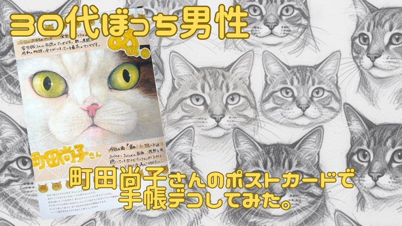 【30代ぼっち男性】町田尚子さんのポストカードを使って手帳デコしてみた。