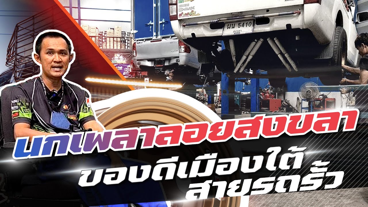 นกเพลาลอยสงขลา ของดีเมืองใต้ สายรถรั้ว !!