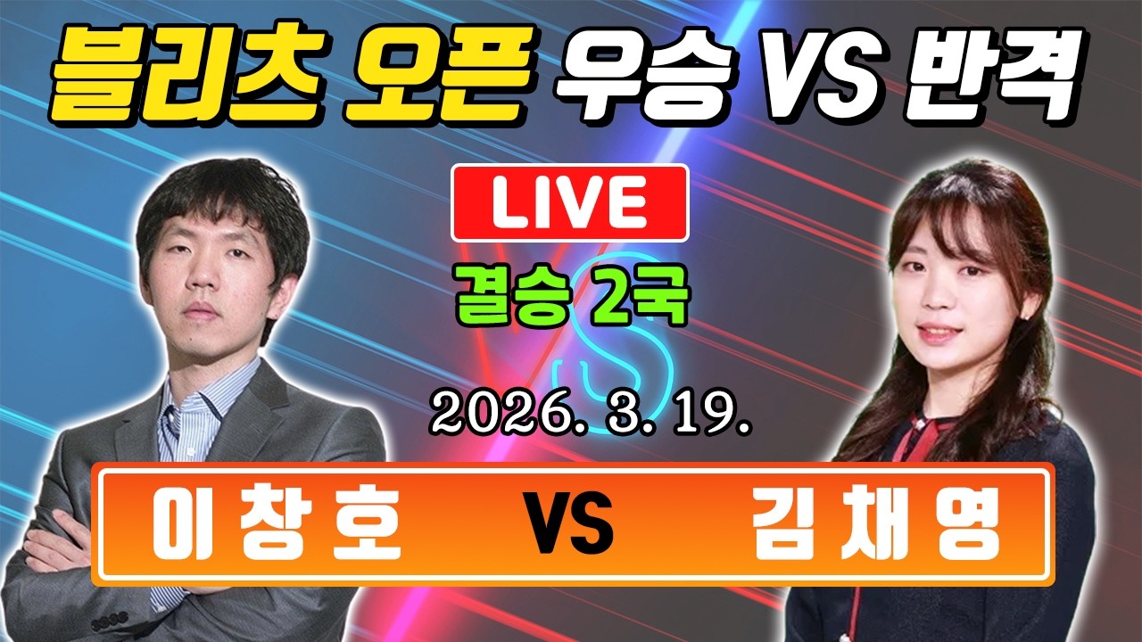 LIVE🔴 블리츠오픈 결승 2국 이창호 VS 김채영ㅣ🏆우승상금 5천만원
