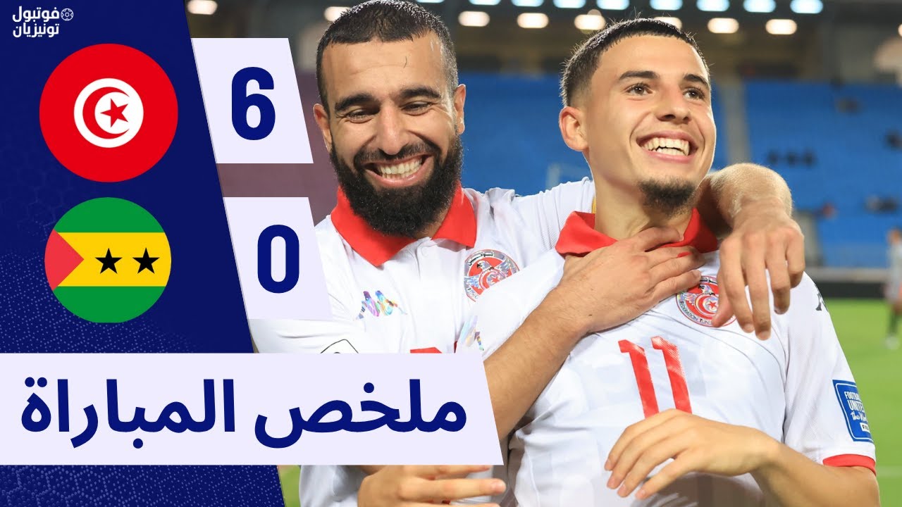 ملخص مباراة تونس و ساو تومي Tunisia VS Sao Tome