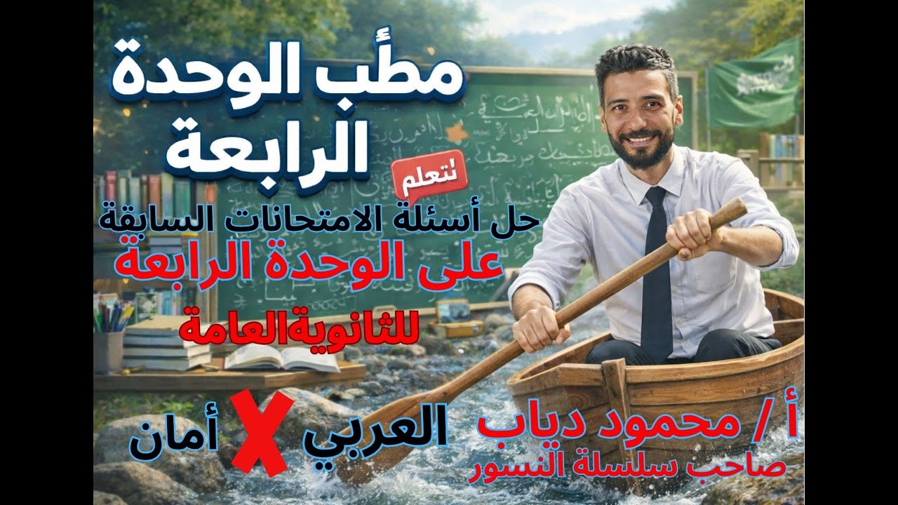 أسئلة الامتحانات السابقة الوحدة الرابعة | نحو | ثانوية عامة | الصف الثالث الثانوي