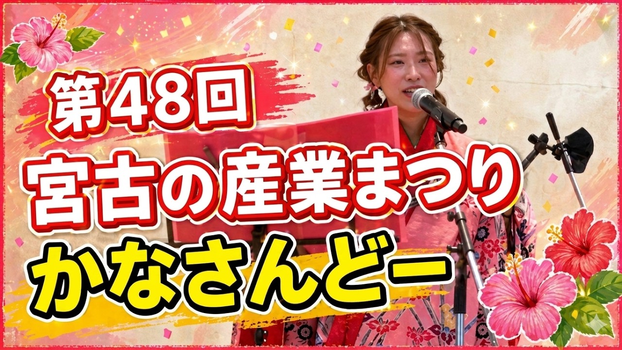 かなさんどー（唄三線）：2025年11月2日 第48回宮古の産業まつり 後半【JTAドーム宮古島】#sanshin