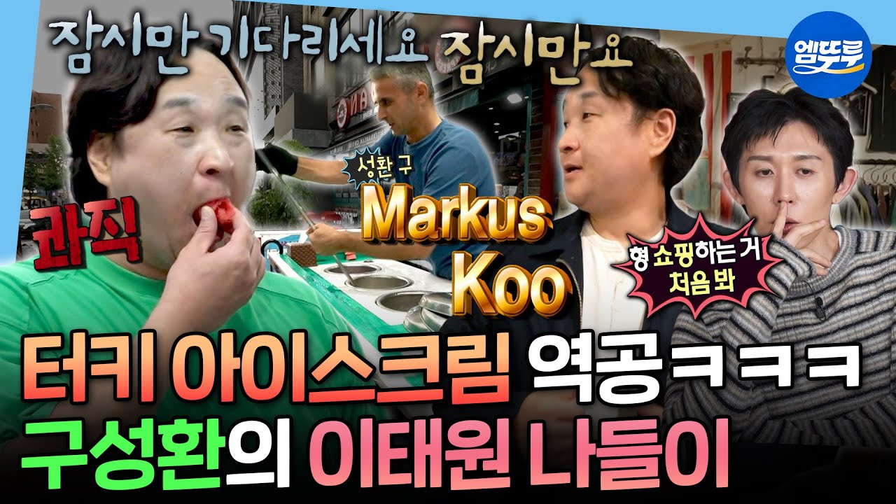 [나혼자산다] 추구미가 할리우드 파파라치 꾸안꾸룩?🧥 사이즈 이슈로 다사다난했던 구성환 옷 쇼핑ㅣ#구성환 MBC251010방송