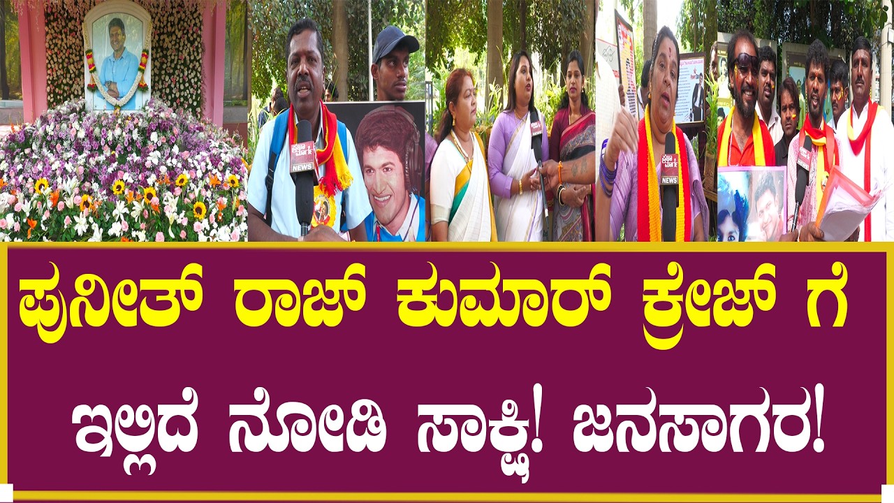 ಪುನೀತ್ ರಾಜ ಕುಮಾರ್ ಕ್ರೇಜ್ ನೋಡಿ ಸಾಕ್ಷಿ!| Puneeth Rajkumar | Yuva Rajkumar | Shiva Rajkumar | Birthday