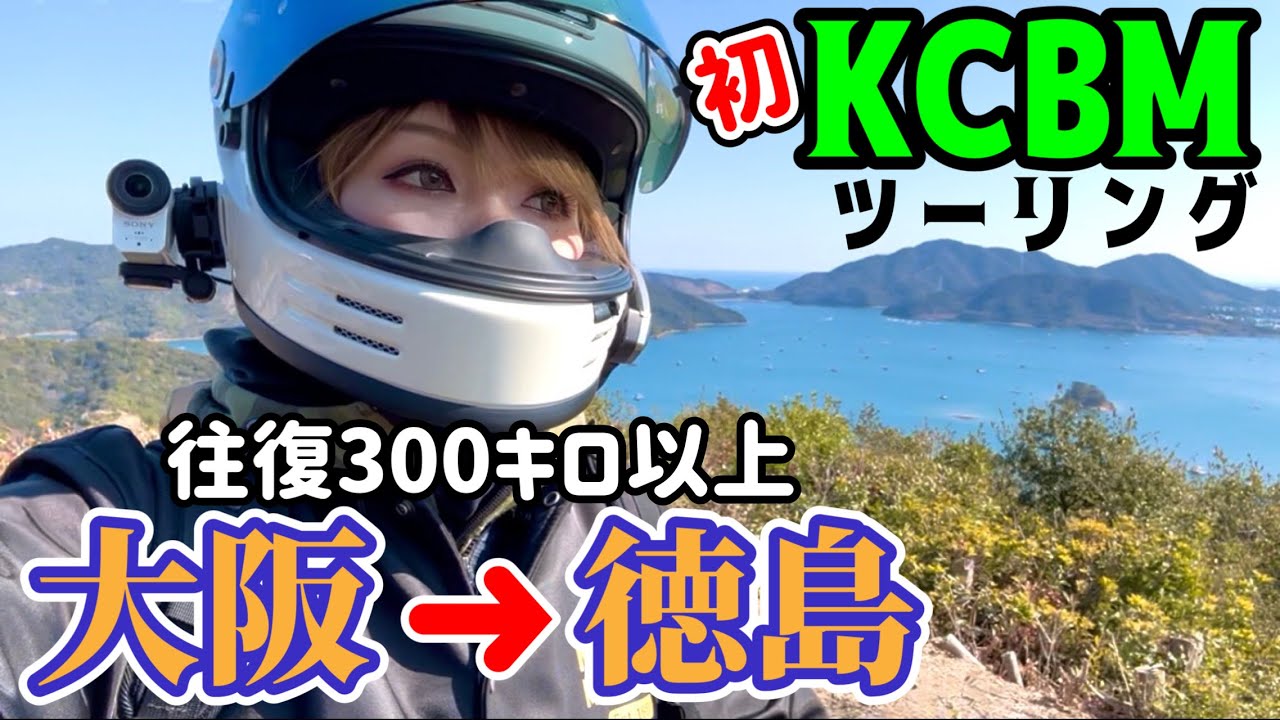 【初KCBM】大阪から徳島へツーリング！往復300キロ越え！バイクってやっぱ最高🩷【Z900RSCAFE】