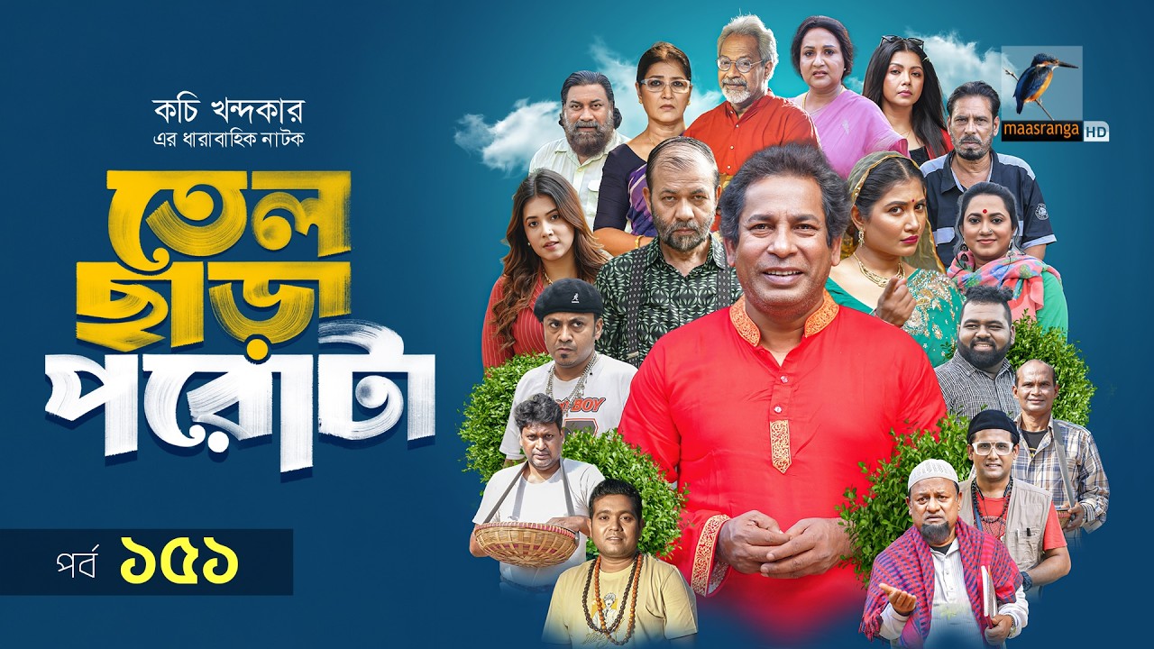 Tel Chara Porota | তেল ছাড়া পরোটা | EP 151 | Marzuk, Chashi, Nadia, Bachchu,Jui, Kachi | Serial 2026