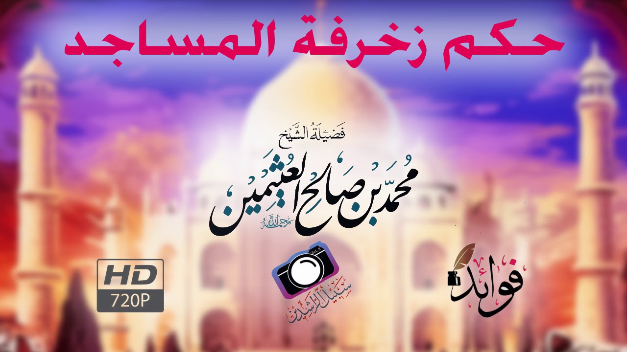 حكم زخرفة المساجد | العلامة محمد بن صالح العثيمين