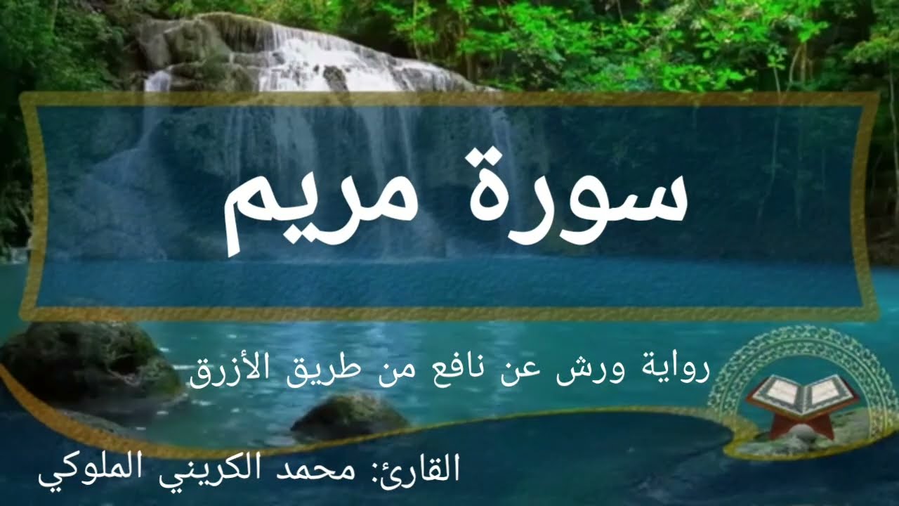 سورة مريم القارئ الدكتور : محمد الكريني الملوكي| برواية ورش عن نافع.