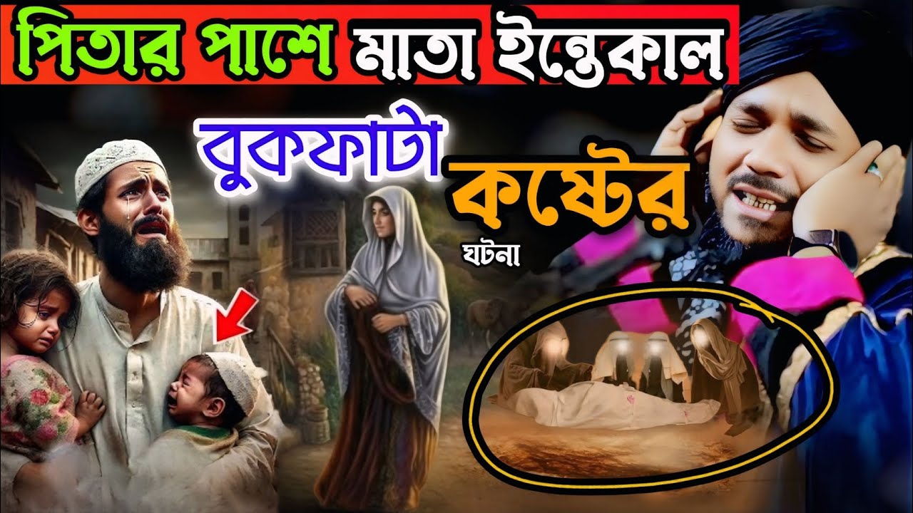 পিতার পাশে মাতার ইন্তেকাল |  বুকফাটা কষ্টের ঘটনা | Mawlana obaidul islam waz | abaidullah waz