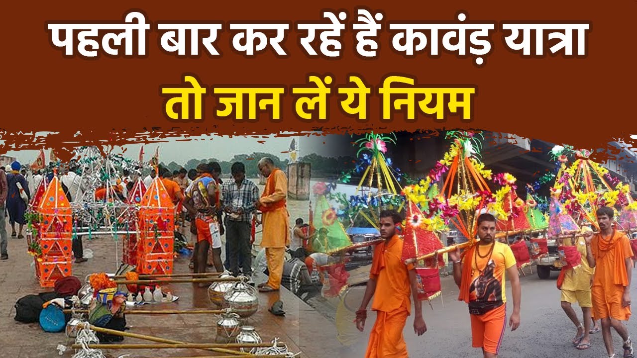 Kawad Yatra 2025 Niyam: कांवड़ यात्रा के नियम क्या है, 1 गलती से अधूरी मानी जाएगी यात्रा |