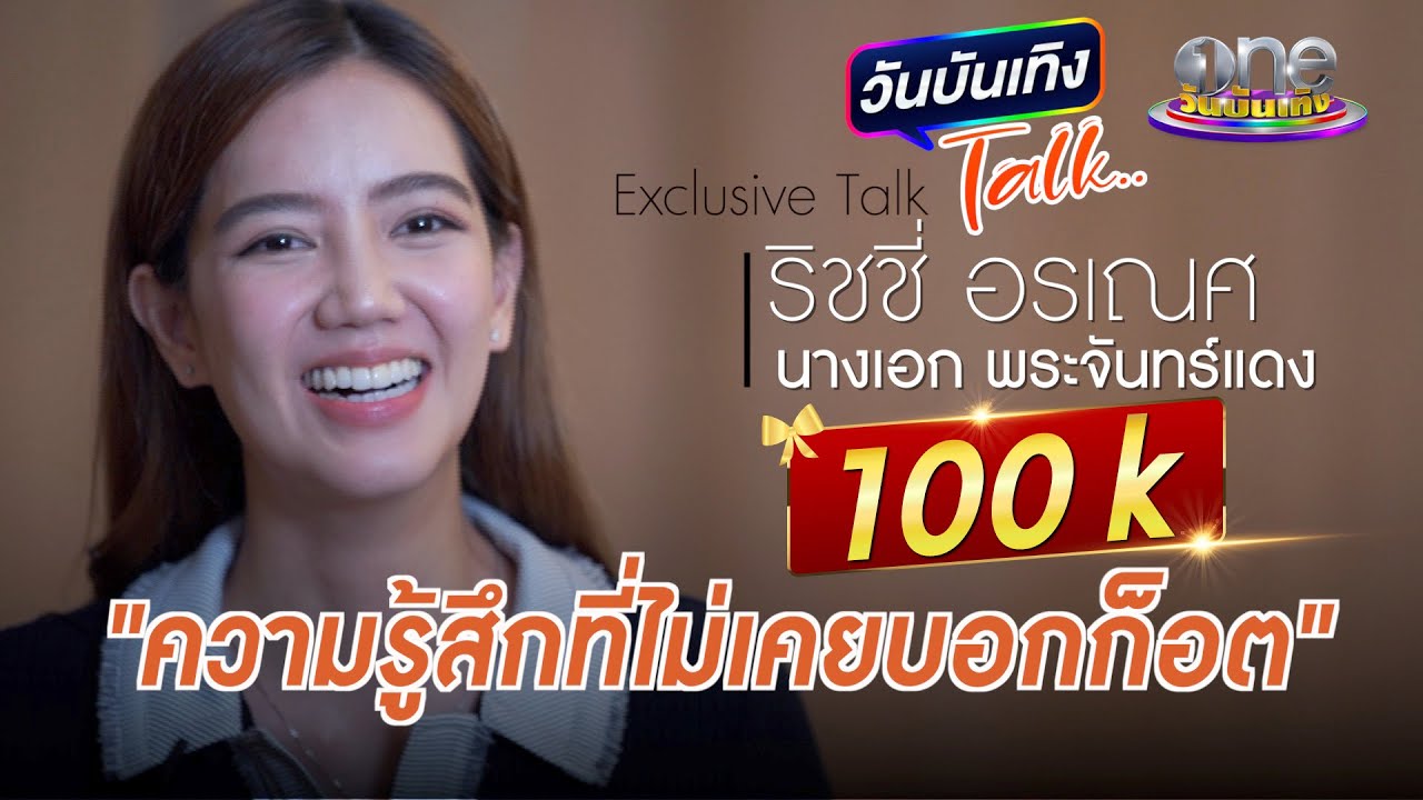 เป็นสัมภาษณ์ที่หวานมากกกกกก.. | ริชชี่ อรเณศ| วันบันเทิงTALK