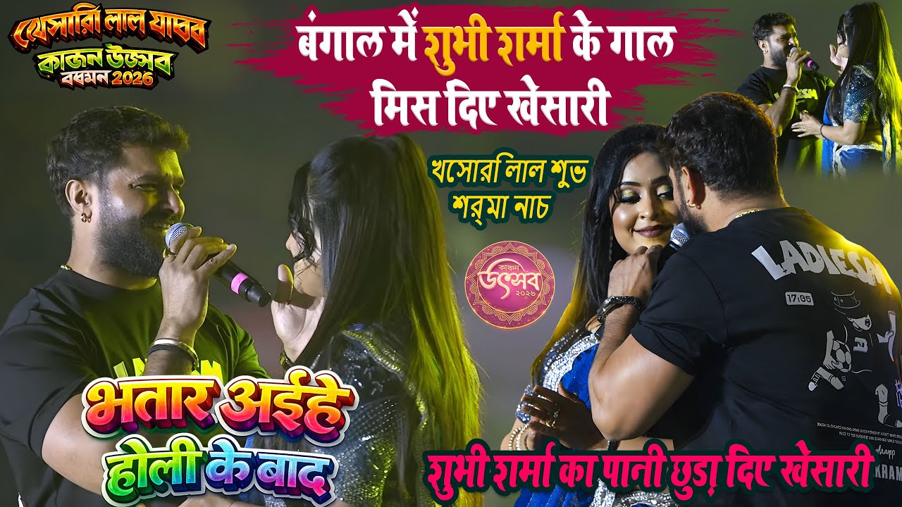 খেসারি লাল অর সুভী শর্মা आज बंगाल से ही होली शुरू l भातर अईहे होली बाद l बर्धमान कंचन उत्सव महोत्सव