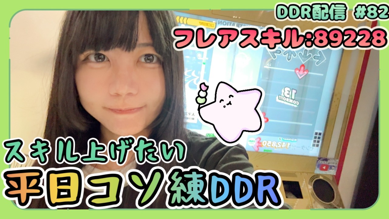 3月末までにWORLD🌎目指したいな配信 #82[DDR WORLD / AC配信]