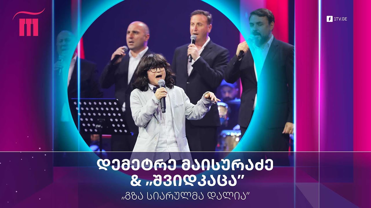#რანინა დემეტრე მაისურაძე & „შვიდკაცა“ – „გზა სიარულმა დალია“