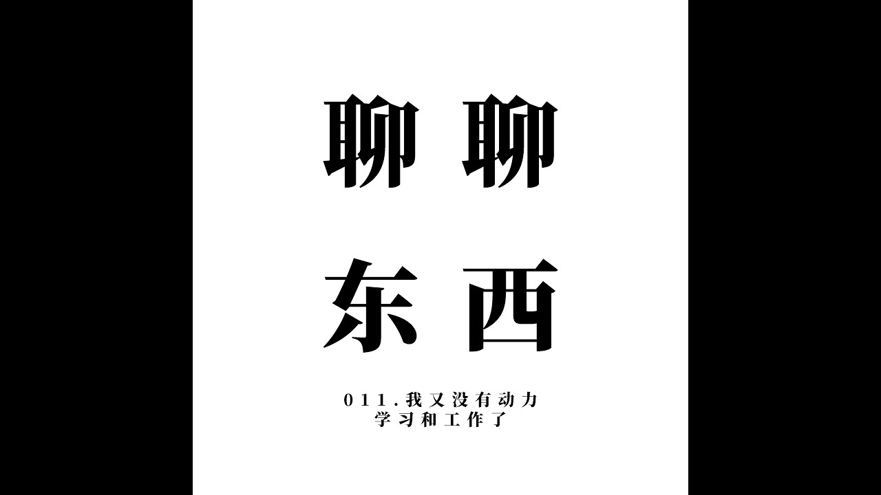 011. 我又没有动力学习和工作了 I have no motivation to study and work again - ttmiChinese「聊聊东西」