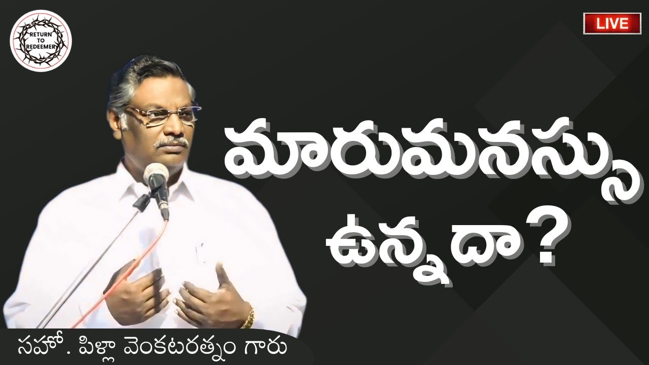 Bro Pilla Venkataratnam Messages || మారుమనస్సు || Born Again Experience || సహో. పిళ్లా వెంకటరత్నం ||
