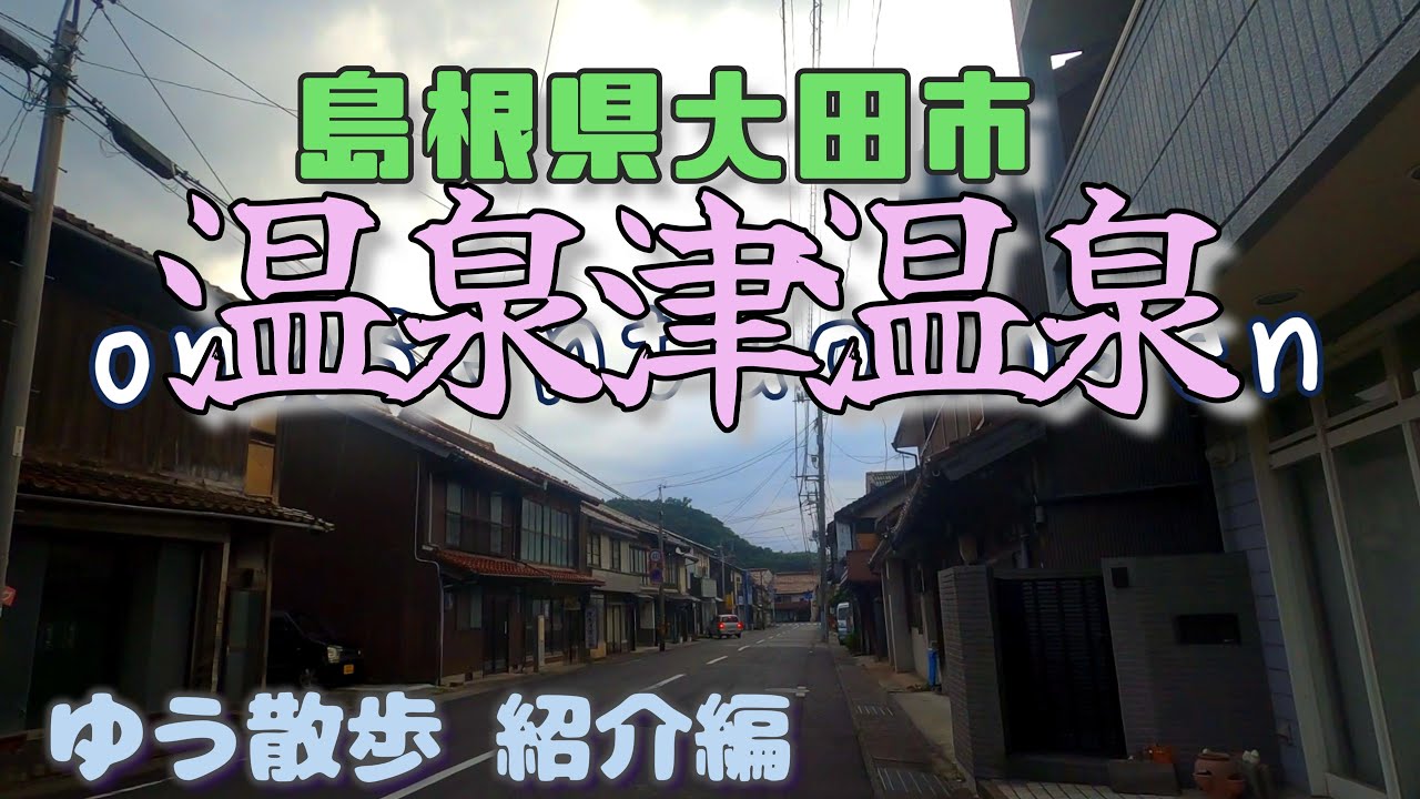 島根県温泉津温泉を紹介します