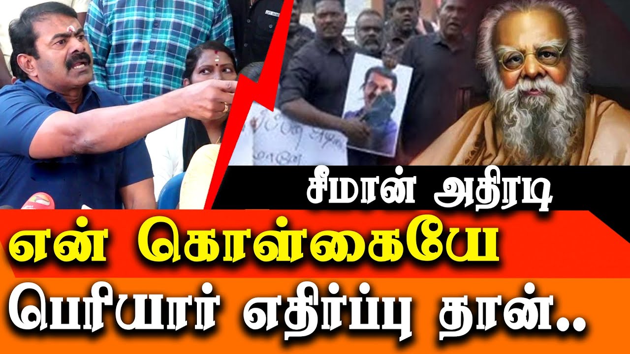 Seeman controversy  speech about periyar - seeman latest press meet