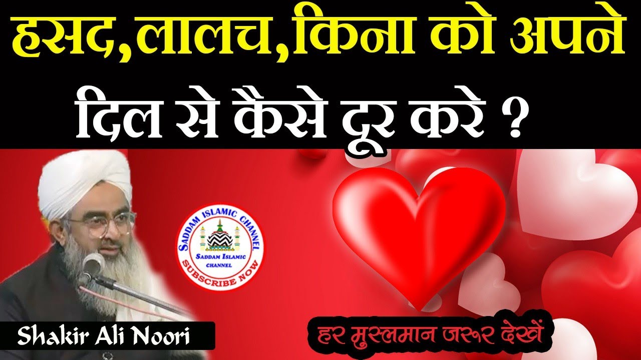 Hasad Lalch Kina Ko Apne Dil Se Dur Kaise Kare Maulana Shakir Noori