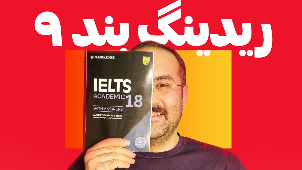‫چطور بدون کلاس نمره 9 ریدینگ آیلتس را بگیریم؟