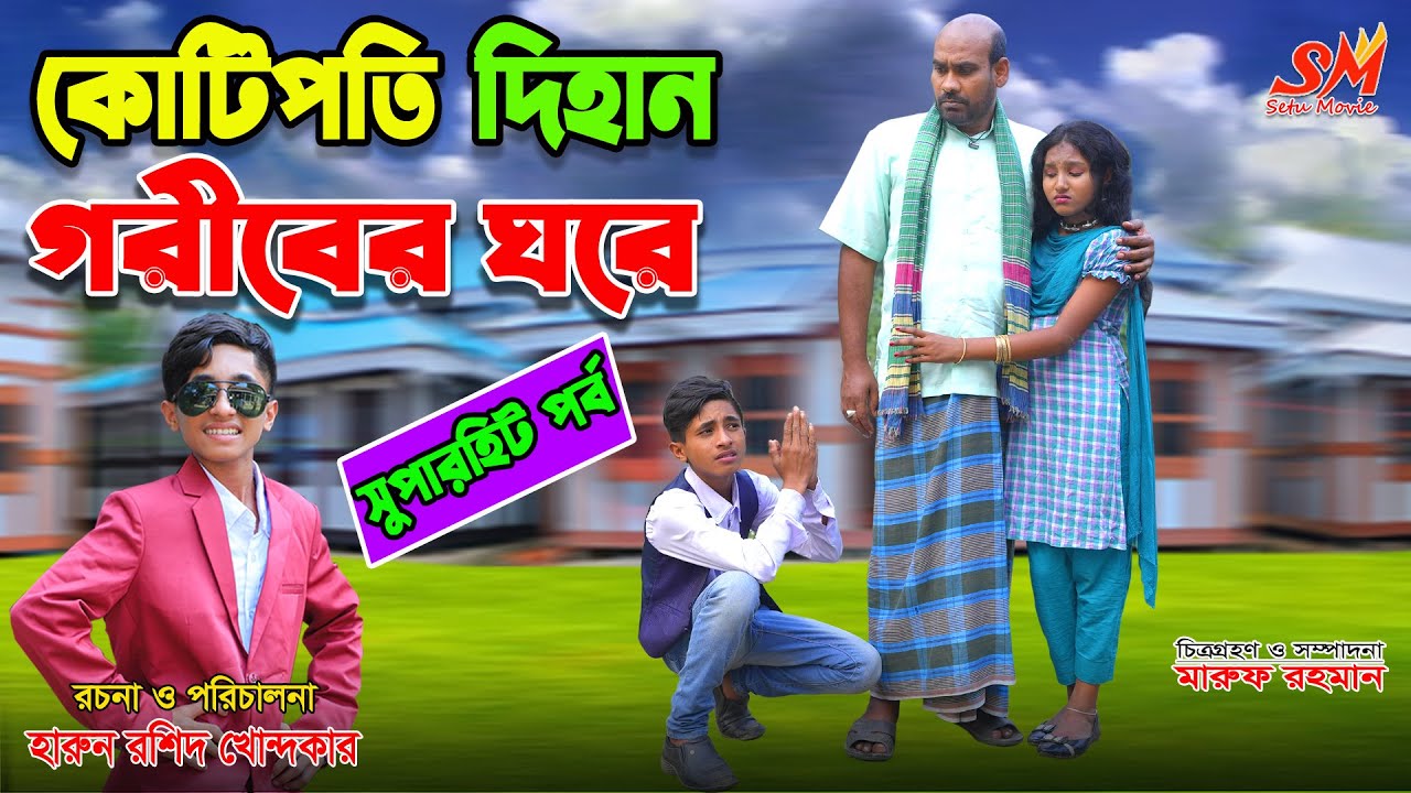 কোটিপতি দিহান গরিবের ঘরে  | একটি জীবনমুখী শর্ট ফিল্ম | Bengali fairy tales | dihan | setu movie