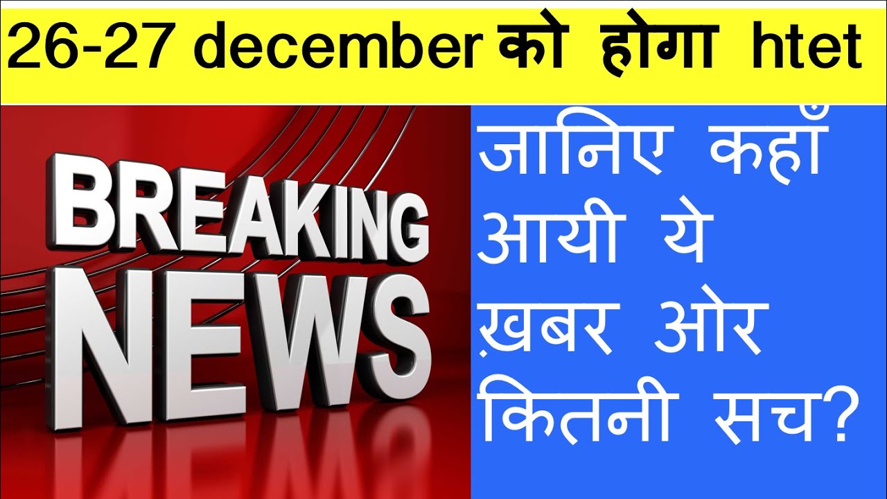 HTET Exam 2020 - परीक्षार्थियों के लिए बड़ी खुशखबरी | HTET Exam New Date 2020 | HTET 2020 Update