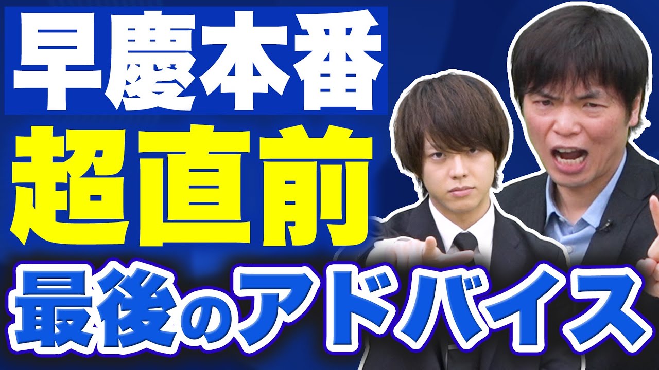 【早慶英語対策】超直前期の対策法を徹底解説！