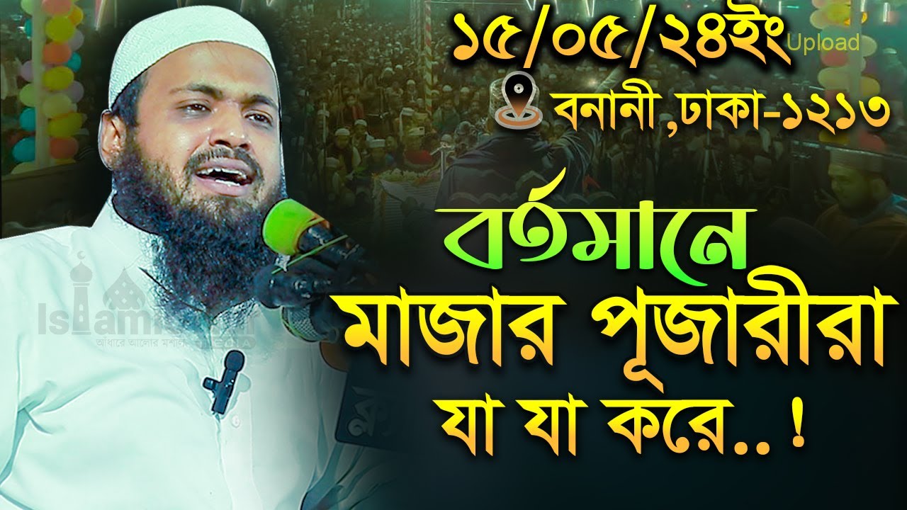 বর্তমানে মাজার পূজারীরা যা করে || মুফতি আরিফ বিন হাবিব || Mufti Arif Bin Habib | arif bin habib waz