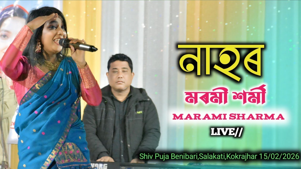 নাহৰ_Nahor ll Marami Sharma ll Shiv Puja Benibari Salakati Kokrajhar l 15/02/2026