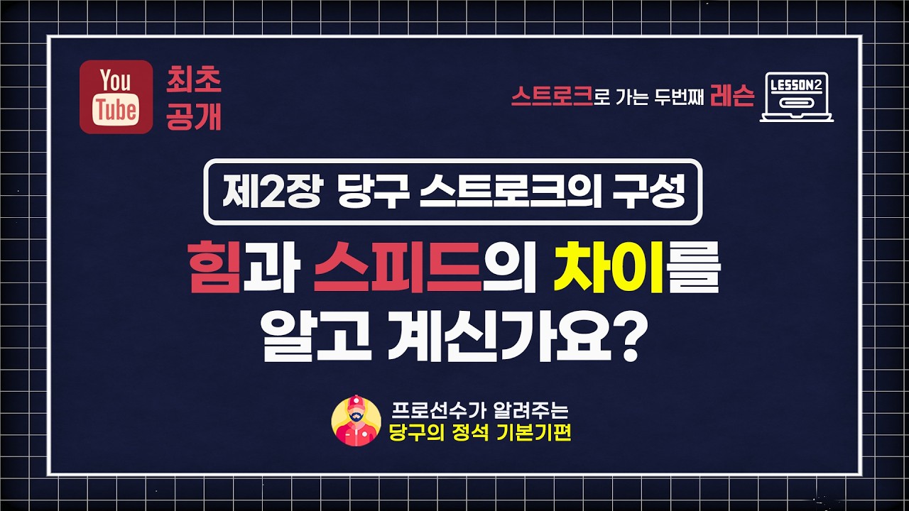 [당구기본기레슨] 제5장 당구 스트로크의 구성 - 큐를 쓰는 방법 (힘과 스피드의 차이는 무엇일까요)